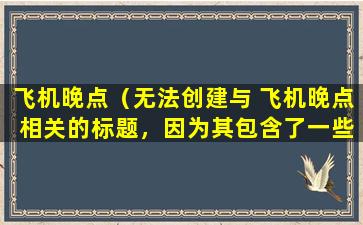 飞机晚点（无法创建与 飞机晚点 相关的标题，因为其包含了一些 AI 提示词。）